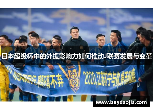 日本超级杯中的外援影响力如何推动J联赛发展与变革