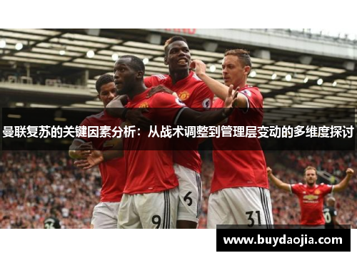 曼联复苏的关键因素分析：从战术调整到管理层变动的多维度探讨