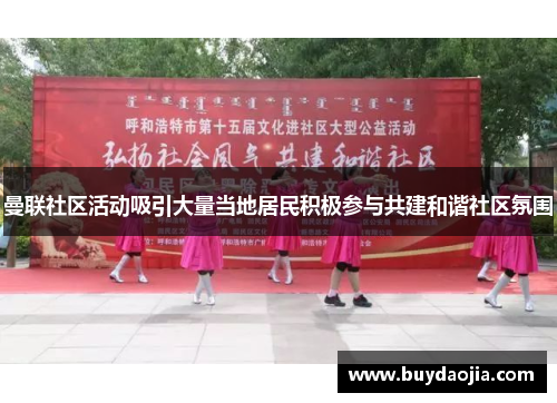 曼联社区活动吸引大量当地居民积极参与共建和谐社区氛围