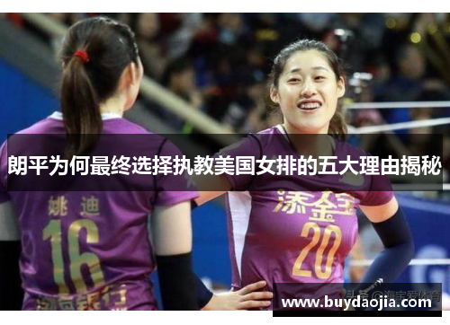 朗平为何最终选择执教美国女排的五大理由揭秘