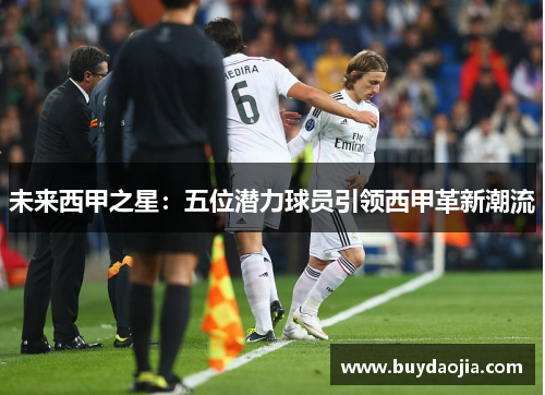 未来西甲之星：五位潜力球员引领西甲革新潮流