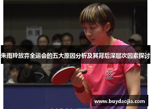朱雨玲放弃全运会的五大原因分析及其背后深层次因素探讨