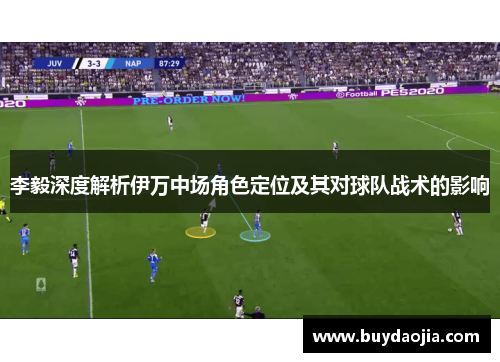 李毅深度解析伊万中场角色定位及其对球队战术的影响