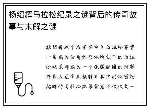 杨绍辉马拉松纪录之谜背后的传奇故事与未解之谜