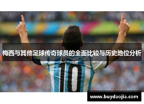 梅西与其他足球传奇球员的全面比较与历史地位分析