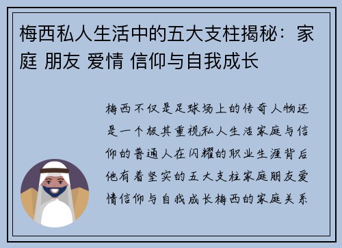 梅西私人生活中的五大支柱揭秘：家庭 朋友 爱情 信仰与自我成长