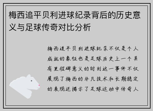 梅西追平贝利进球纪录背后的历史意义与足球传奇对比分析