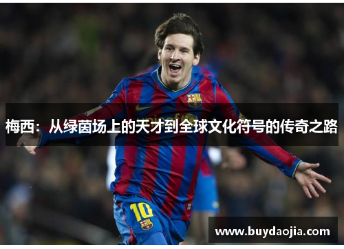 梅西：从绿茵场上的天才到全球文化符号的传奇之路