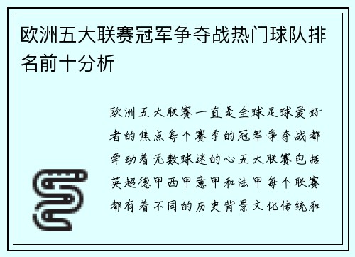 欧洲五大联赛冠军争夺战热门球队排名前十分析 欧洲五大联赛冠军争夺战热门球队排名前十分析