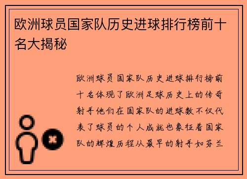 欧洲球员国家队历史进球排行榜前十名大揭秘