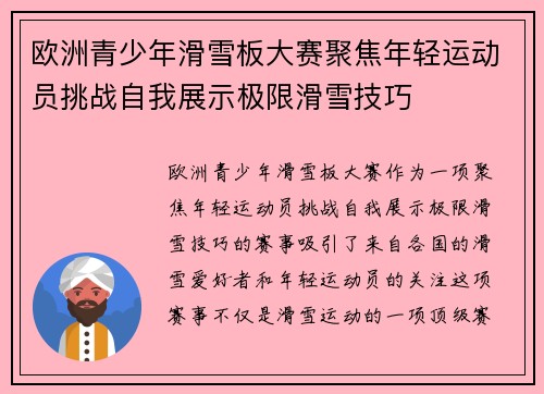 欧洲青少年滑雪板大赛聚焦年轻运动员挑战自我展示极限滑雪技巧