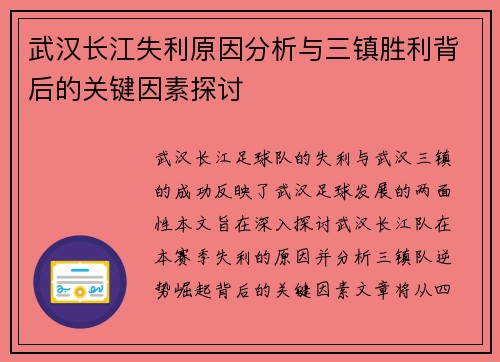 武汉长江失利原因分析与三镇胜利背后的关键因素探讨