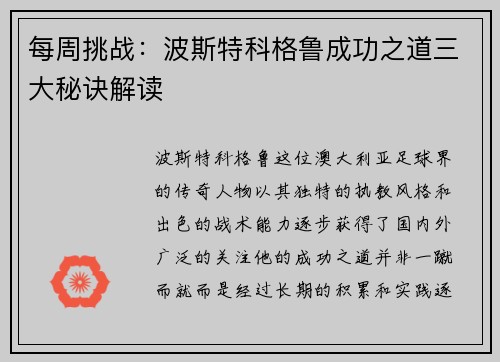每周挑战:波斯特科格鲁成功之道三大秘诀解读 每周挑战:波斯特科格鲁成功之道三大秘诀解读