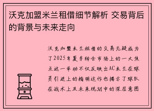沃克加盟米兰租借细节解析 交易背后的背景与未来走向