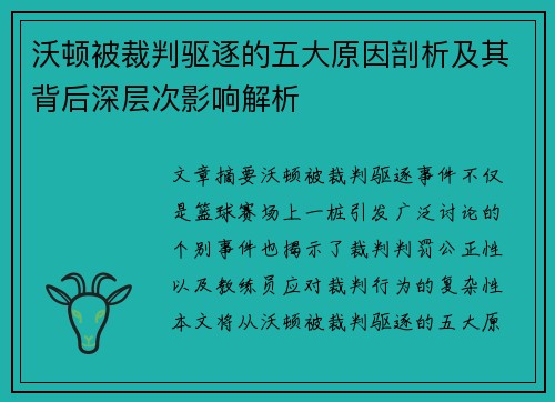 沃顿被裁判驱逐的五大原因剖析及其背后深层次影响解析