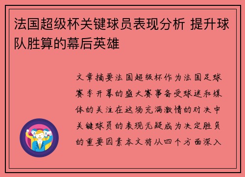 法国超级杯关键球员表现分析 提升球队胜算的幕后英雄