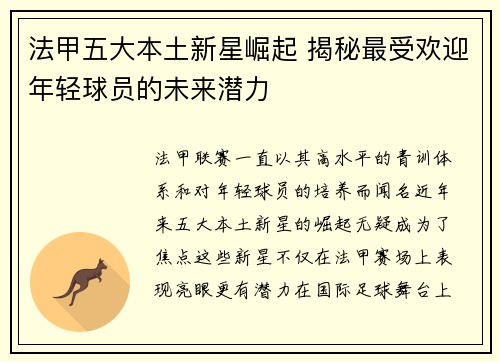 法甲五大本土新星崛起 揭秘最受欢迎年轻球员的未来潜力