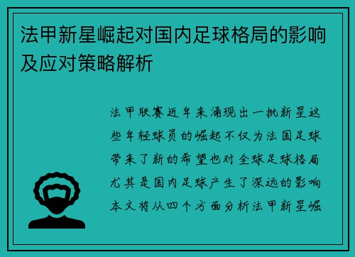 法甲新星崛起对国内足球格局的影响及应对策略解析