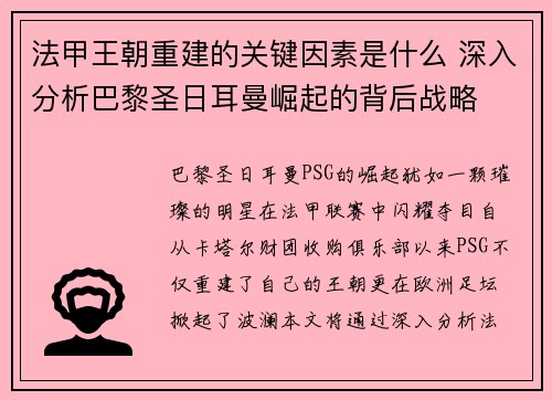 法甲王朝重建的关键因素是什么 深入分析巴黎圣日耳曼崛起的背后战略