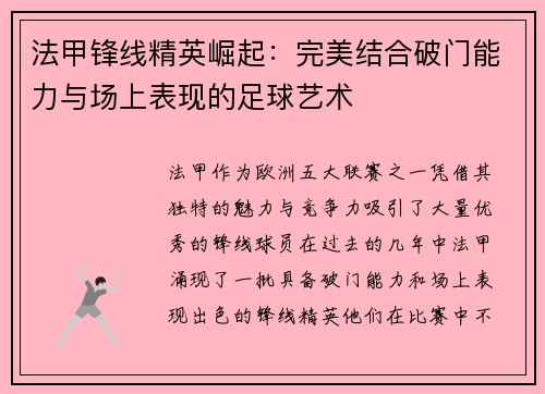 法甲锋线精英崛起：完美结合破门能力与场上表现的足球艺术