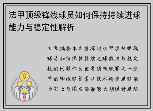 法甲顶级锋线球员如何保持持续进球能力与稳定性解析