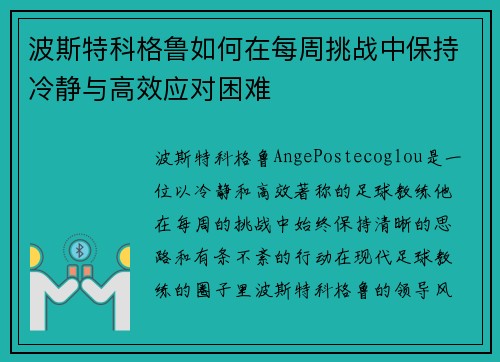 波斯特科格鲁如何在每周挑战中保持冷静与高效应对困难 波斯特科格鲁如何在每周挑战中保持冷静与高效应对困难