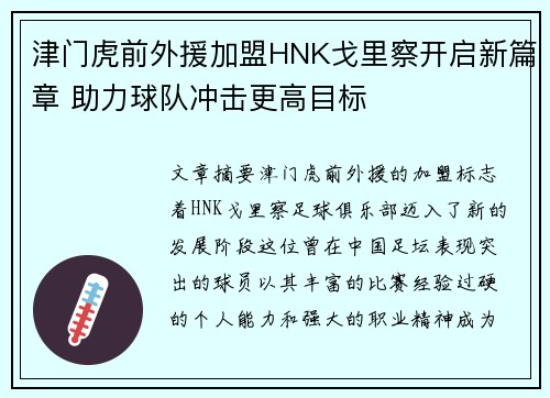 津门虎前外援加盟HNK戈里察开启新篇章 助力球队冲击更高目标