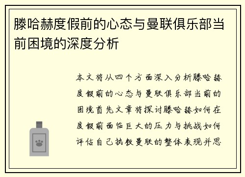 滕哈赫度假前的心态与曼联俱乐部当前困境的深度分析