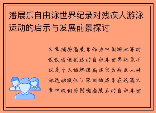 潘展乐自由泳世界纪录对残疾人游泳运动的启示与发展前景探讨