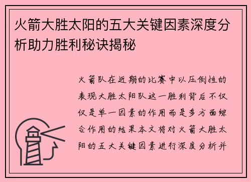 火箭大胜太阳的五大关键因素深度分析助力胜利秘诀揭秘
