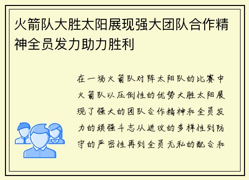 火箭队大胜太阳展现强大团队合作精神全员发力助力胜利 火箭队大胜太阳展现强大团队合作精神全员发力助力胜利