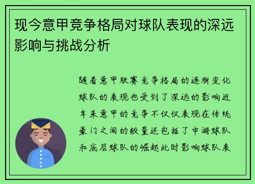 现今意甲竞争格局对球队表现的深远影响与挑战分析 现今意甲竞争格局对球队表现的深远影响与挑战分析