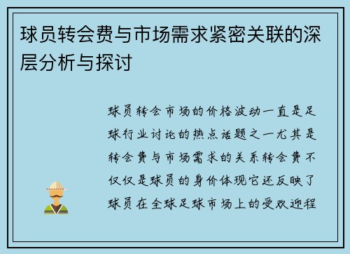 球员转会费与市场需求紧密关联的深层分析与探讨 球员转会费与市场需求紧密关联的深层分析与探讨