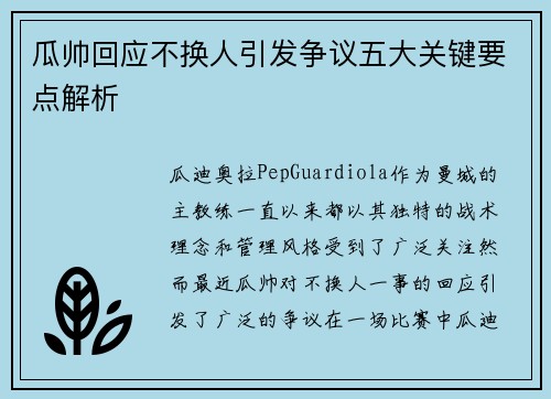 瓜帅回应不换人引发争议五大关键要点解析