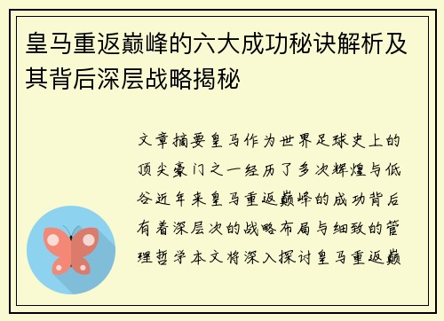 皇马重返巅峰的六大成功秘诀解析及其背后深层战略揭秘 皇马重返巅峰的六大成功秘诀解析及其背后深层战略揭秘
