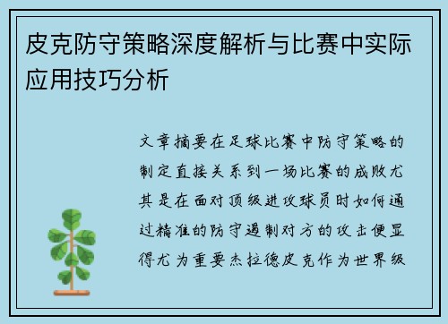 皮克防守策略深度解析与比赛中实际应用技巧分析